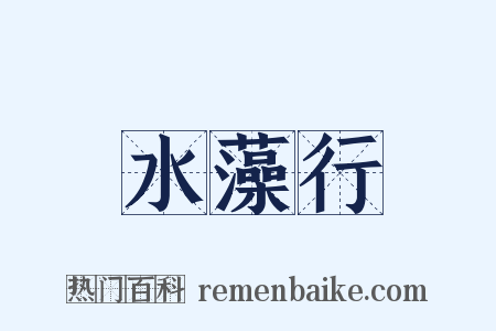 水藻行是什么意思的图片